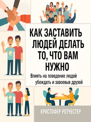 cover image of Как заставить людей делать то, что вы хотите